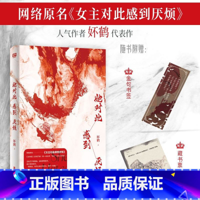 [正版]赠书签+藏书票 她对此感到厌烦 妚鹤 《女主对此感到厌烦》青春文学女性主义小说实体书籍1 开始 烦厌 女生话题