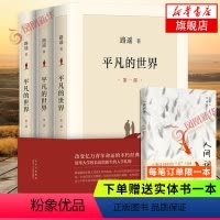 [正版] 赠人间词话平凡的世界全三册完整版 路遥原著 八年级中小学生课外阅读茅盾文学奖文学小说凤凰书店