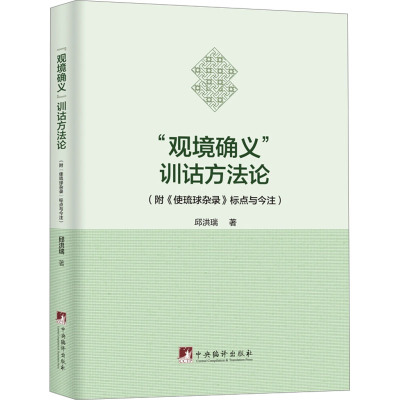 “观境确义”训诂方法论