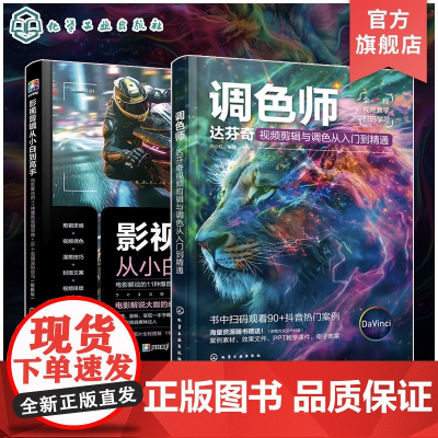 2册 达芬奇调色 影视剪辑从入门到精通 全视频教学 视频架构剪辑视频音频 转场应用 字幕制作一级调色二级调色 引流涨粉全
