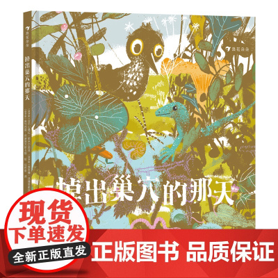 掉出巢穴的那天(生物学家联手得奖插画师,让孩子在故事中学习自然知识)