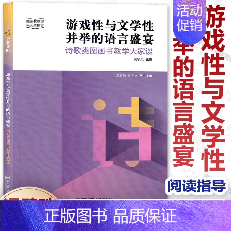 游戏性与文学性并举的语言盛宴 [正版]游戏性与文学性并举的语言盛宴 诗歌类图画书教学大家谈 图画书类型与阅读指导 幼儿语