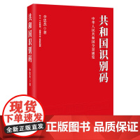 2019版共和国识别码李忠杰著共和国之路姊妹篇共和国之路社会主义建设成就经典藏书籍共和国的奋斗历程党政读物中共中央党校出