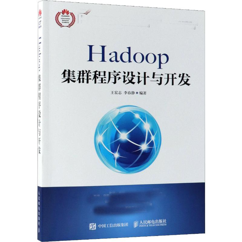 [M]Hadoop集群程序设计与开发-9787115483041