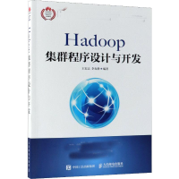[M]Hadoop集群程序设计与开发-9787115483041
