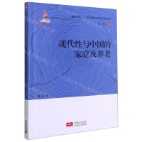[N]现代性与中国的家庭及养老/中国老龄社会研究系列丛书/银龄时代-9787510170201
