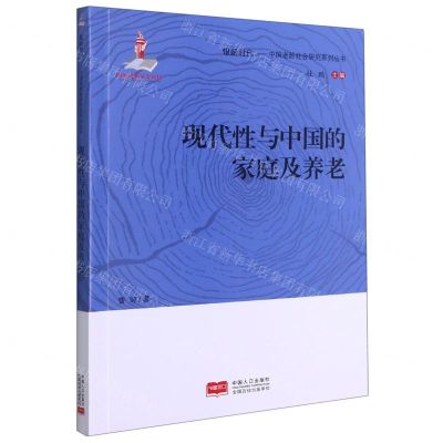 [N]现代性与中国的家庭及养老/中国老龄社会研究系列丛书/银龄时代-9787510170201