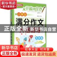 正版 小学生满分作文升格辅导:五年级 徐林 主编 华语教学出版社