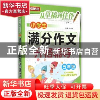 正版 小学生满分作文升格辅导:五年级 徐林 主编 华语教学出版社