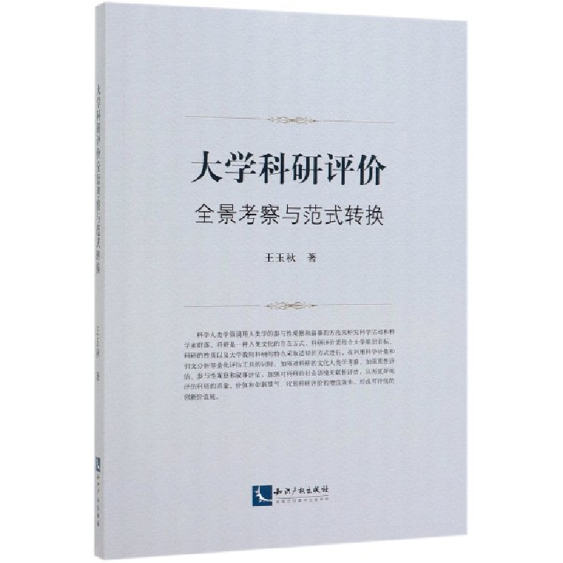 音像大学科研评价全景考察与范式转换王玉秋