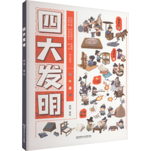 醉染图书四大发明9787576317138
