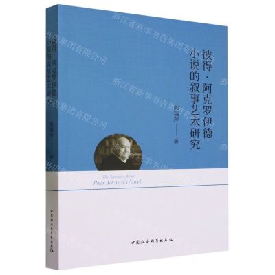 [N]彼得·阿克罗伊德小说的叙事艺术研究-9787522723716
