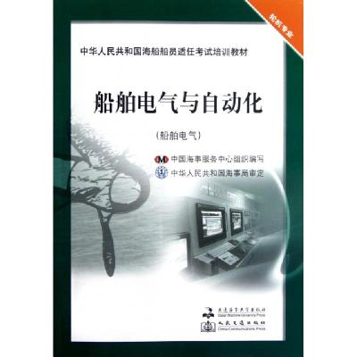 正版新书]船舶电气与自动化(船舶电气轮机专业中华人民共和国海