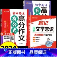 [全套3册]初中文学常识+高分作文(语文+英语) 初中通用 [正版]汉知简2024版秒记初中文学常识思维导图考点突破中国