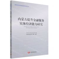 [N]内蒙古提升金融服务实体经济能力研究/内蒙古自治区高质量发展系列研究丛书-9787517712060