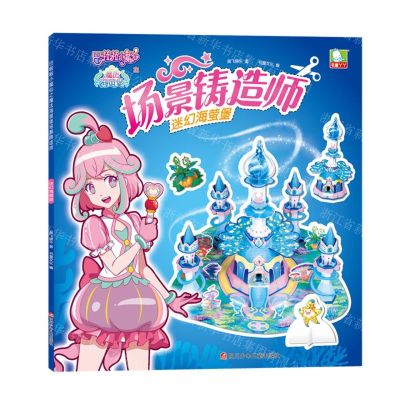 [N]场景铸造师(迷幻海萤堡)/巴啦啦小魔仙之魔法海萤堡-9787536593251