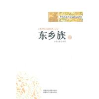 正版新书]中华民族大家庭知识读本:东乡族袁琳瑛 主97875469035