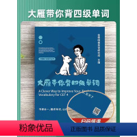 ⭐《大雁带你背四级单词》[送大雁亲授视频]提前学 [正版]赠视频大雁高考英语你还在背单词吗刘晓艳高中英语单词课网课含