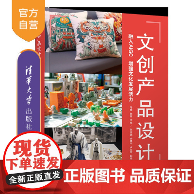 [正版新书] 文创产品设计 马黎、陈哲、孙浩澜 李隆宇 卢文军 清华大学出版社 文创设计、AIGC、传统文化元素