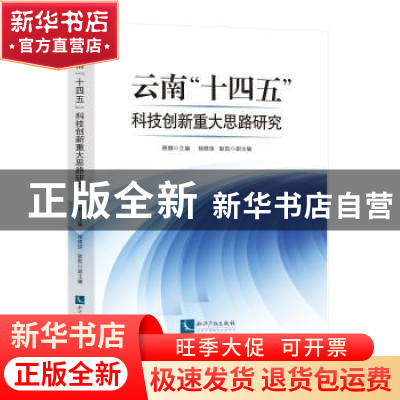 正版 云南“十四五”科技创新重大思路研究 编者:路娜|责编:张利