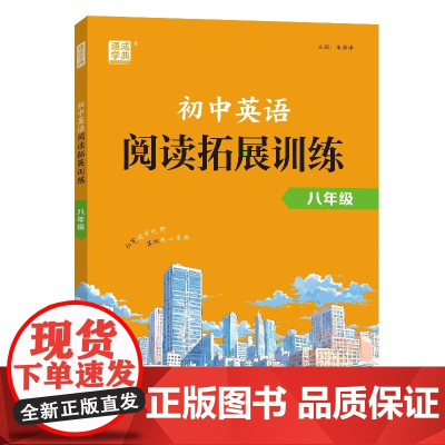 25学年初中英语阅读拓展训练 八年级8年级 全一册 通用版 通成学典
