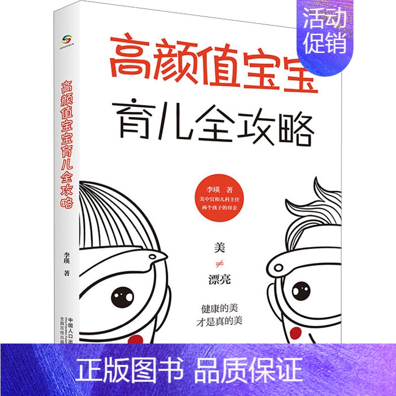 [正版]高颜值宝宝育儿全攻略 李瑛 著 育儿百科生活 书店图书籍 中国人口出版社