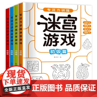 儿童迷宫书3-4-5-6-7-8一10-12岁幼儿园到小学生分级迷宫专注力训练书益智书游戏趣味闯关一二年级走迷宫大冒险智