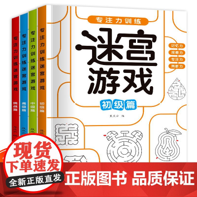儿童迷宫书3-4-5-6-7-8一10-12岁幼儿园到小学生分级迷宫专注力训练书益智书游戏趣味闯关一二年级走迷宫大冒险智