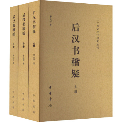 后汉书稽疑(上中下)--二十四史校订研究丛刊
