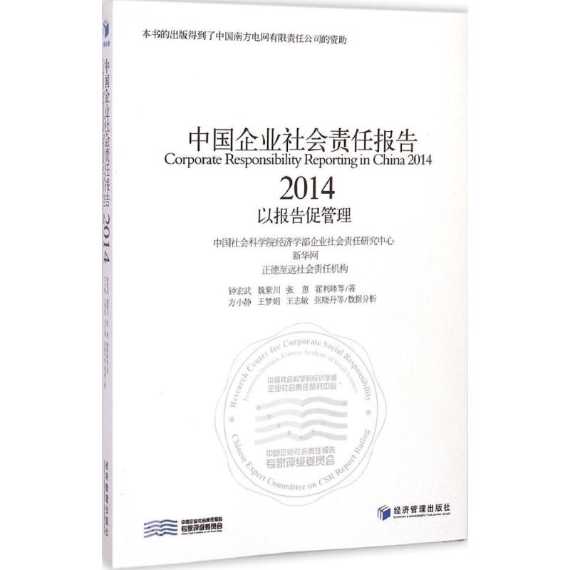 [M]中国企业社会责任报告(2014)-9787509636176