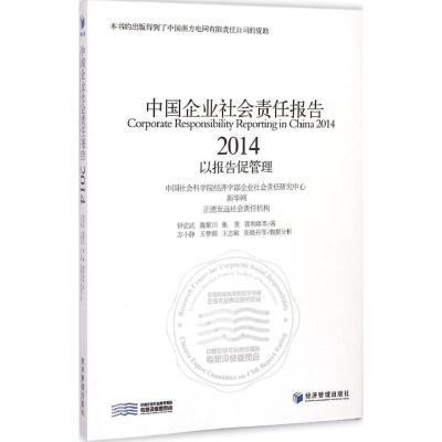 [M]中国企业社会责任报告(2014)-9787509636176