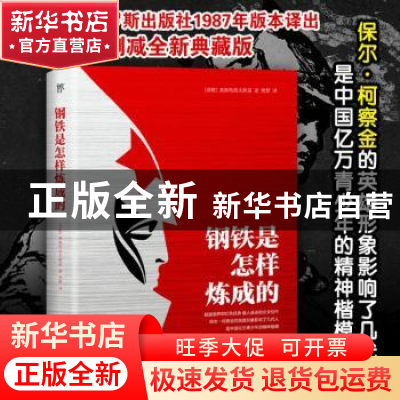 正版 钢铁是怎样炼成的 奥斯特洛夫斯基 中国友谊出版公司 97875