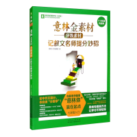 正版新书]意林金素材 分级素材. 记叙文名师提分妙招(七年级)