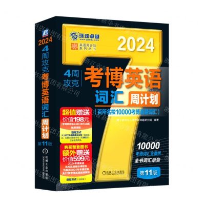 [N]4周攻克考博英语词汇周计划(第11版2024)/英语周计划系列丛书-9787111729037