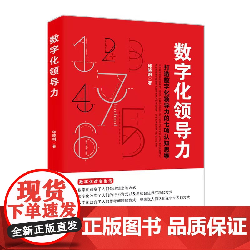 数字化领导力(打造数字化领导力的七项认知思维)