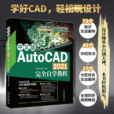 醉染图书中文版AutoCAD 2021完全自学教程9787301324721