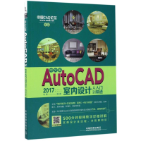 音像中文版AutoCAD 2017室内设计从入门到精通李棣 编著