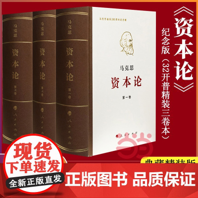 [ ]资本论 纪念版 全三卷 典藏精装 马克思诞辰200周年纪念版 人民出版社 马克思资本论主义原版哲学党政读物 正版书