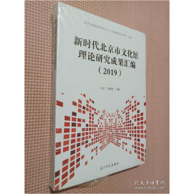 正版新书]2019新时代北京市文化馆理论研究成果汇编马文王维波主