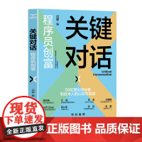 关键对话-程序员创富闫辉经济其它北京理工大学出版社正版