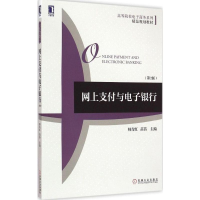 [M]网上支付与电子银行-9787111500247