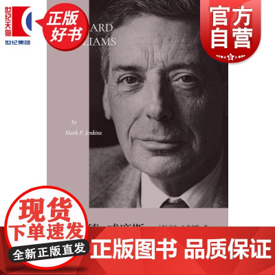 伯纳德威廉斯导论 马克P詹金斯著上海文艺出版社当代哲学名人传记正版图书籍