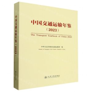 [N]中国交通运输年鉴(2023)-9787114192425