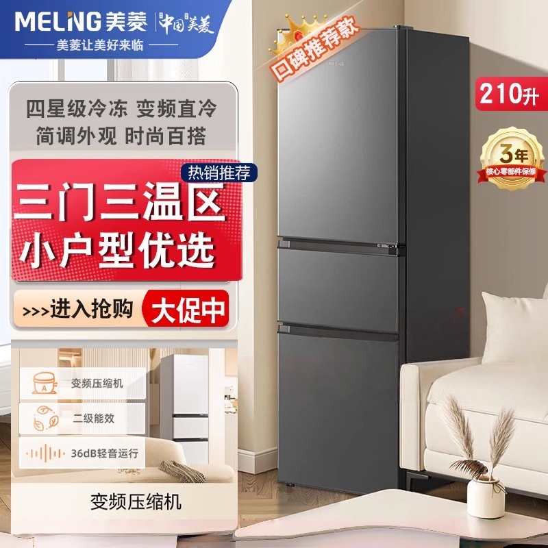 美菱冰箱离子净210升 BCD-210L3CR2X典雅灰 三门三开门多门家用小型冰箱中门软冷冻