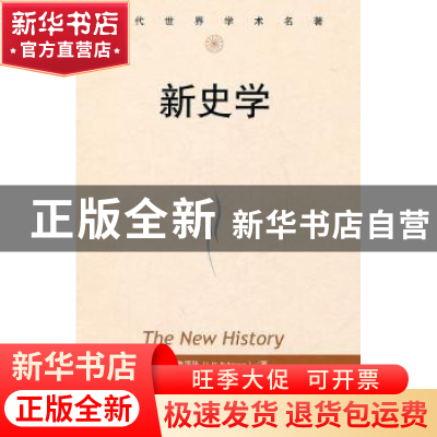 正版 新史学 [美]鲁滨孙[J.H.Robinson]著 中国人民大学出版社