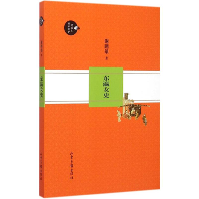 醉染图书东瀛女史9787547414590