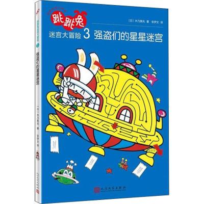 正版新书]跳跳兔脑力体操?跳跳兔迷宫大冒险 3 强盗们的星星迷宫