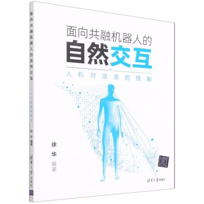 [N]面向共融机器人的自然交互(人机对话意图理解)-9787302601104
