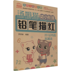 [M]汤姆猫幼小衔接铅笔描红 20以内的加减法 亲子互动彩色版-9787501599295