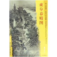 音像虎阜春晴图/东方画谱总主编:杨东胜|绘画:(明)谢时臣